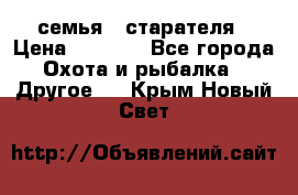 семья   старателя › Цена ­ 1 400 - Все города Охота и рыбалка » Другое   . Крым,Новый Свет